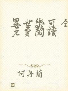 异世乐可 全文免费阅读封面