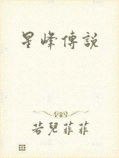 星峰传说