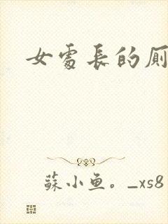 女处长的厕奴