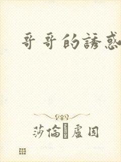 哥哥的诱惑封面