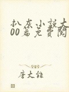 扒灰小说大全100篇免费阅读