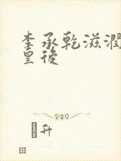 李承乾滋润长孙皇后