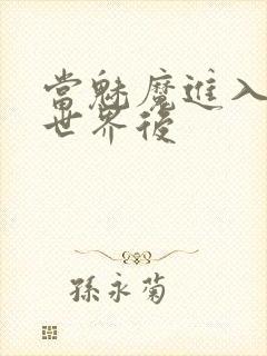 当魅魔进入快穿世界后