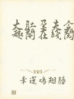 大肚孕夫合集笔趣阁在线阅读封面