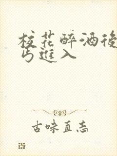 校花醉酒后被乞丐进入