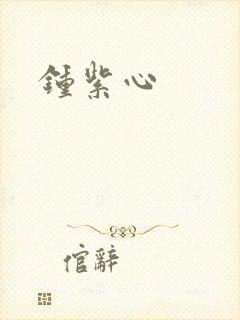 钟紫心封面