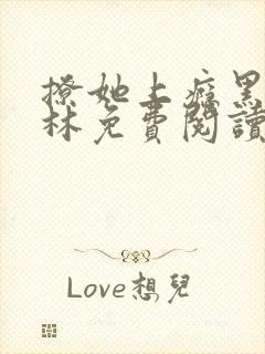 撩她上瘾黑暗森林免费阅读