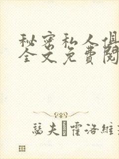 秘密私人俱乐部全文免费阅读封面