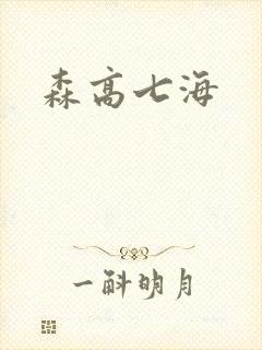 森高七海