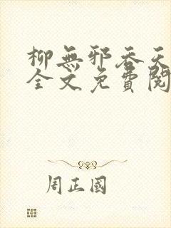 柳无邪吞天神鼎全文免费阅读