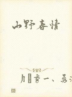 山野春情