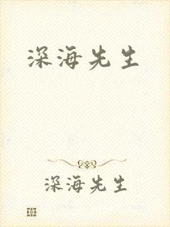 深海先生