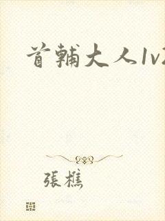 首辅大人1v2封面