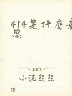 414是什么意思