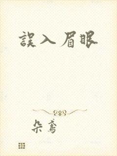 误入眉眼