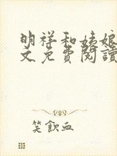 明祥和姨娘们全文免费阅读笔趣阁封面