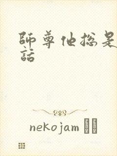 师尊他总是不说话