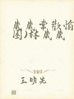 岁岁常欢愉(校园)林岁岁