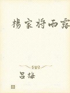 杨家将雨露均沾