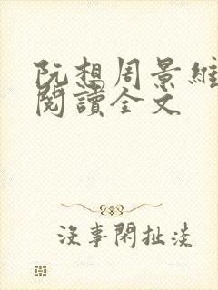 阮想周景维免费阅读全文封面