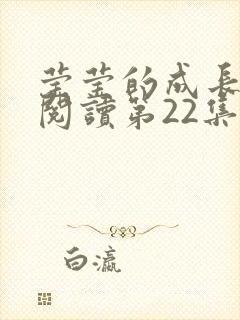 莹莹的成长日记阅读第22集