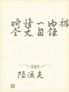 畸情～内裤奇缘全文目录封面