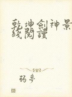 乾坤剑神景言在线阅读封面