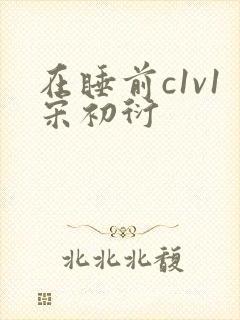 在睡前c1v1宋初衍