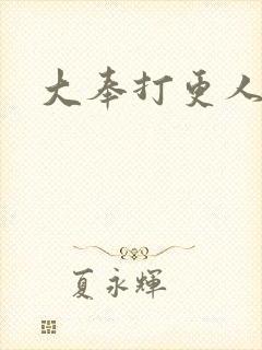 大奉打更人小说封面