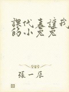 课代表让我吃它的小兔兔