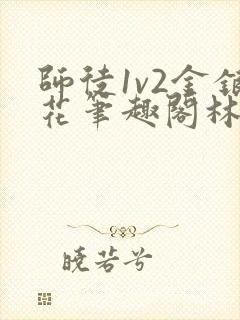 师徒1v2金银花笔趣阁林妙妙