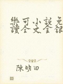 乐可小说免费阅读全文金银花露封面