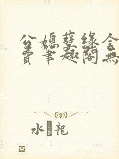 公媳孽缘全文免费笔趣阁无弹窗