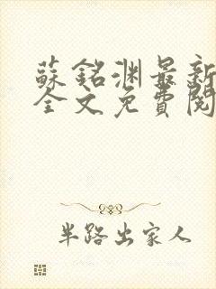 苏铭渊最新章节全文免费阅读