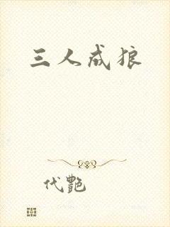 三人成狼