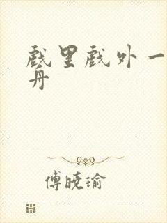 戏里戏外一叶孤舟封面