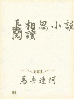 长相思小说免费阅读