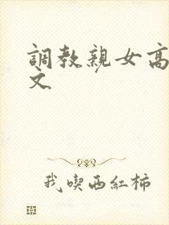 调教亲女高辣h文