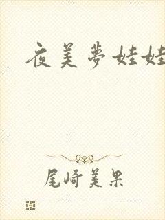 夜美梦娃娃网