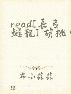 read[长弓燧龙] 胡桃 (原神)免费