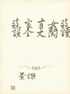 苏家有女苏杳小说全文阅读