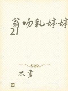 翁吻乳婷婷小玲21