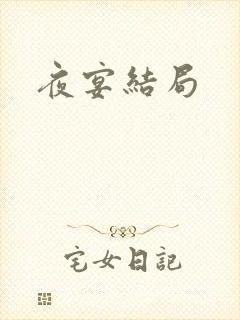 夜宴结局封面