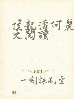 侯龙涛何丽萍全文阅读封面