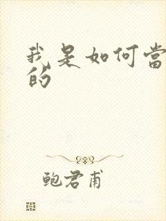 我是如何当神豪的