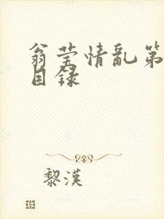 翁莹情乱第全部目录