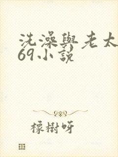 洗澡与老太风流69小说