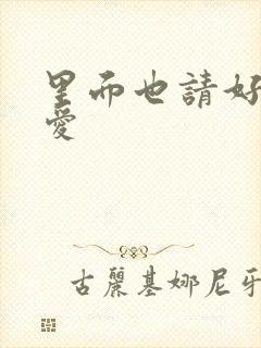 里面也请好好疼爱