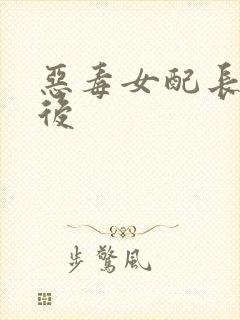 恶毒女配长脑子后