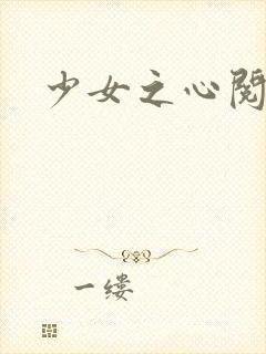 少女之心阅读